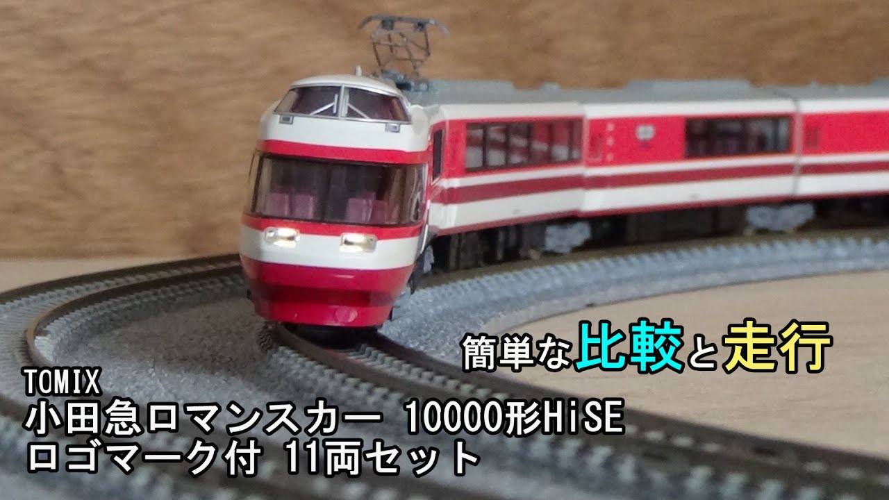 鉄道模型Nゲージ TOMIX 小田急ロマンスカー 10000形 HiSE（ロゴマーク