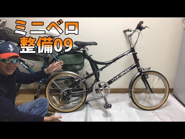 ミニベロ ルイガノ MV-1 整備＆カスタム …ついに完成！ - YouTube