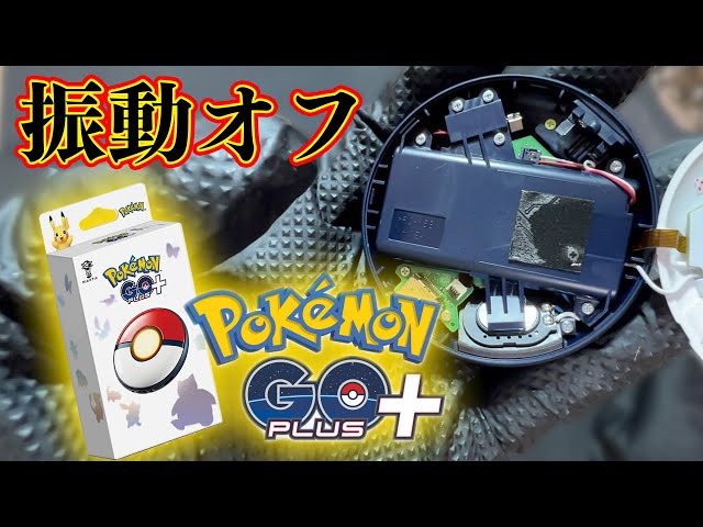簡単】Pokémon GO Plus + の振動をオフにする方法【Pokémon GO】 - YouTube
