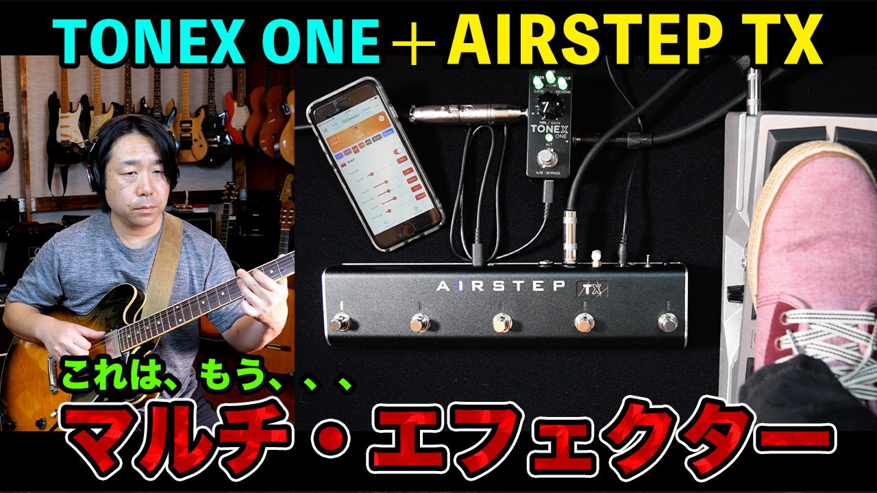 Airstep TX editionを使ってTONEX ONEをマルチエフェクター化する