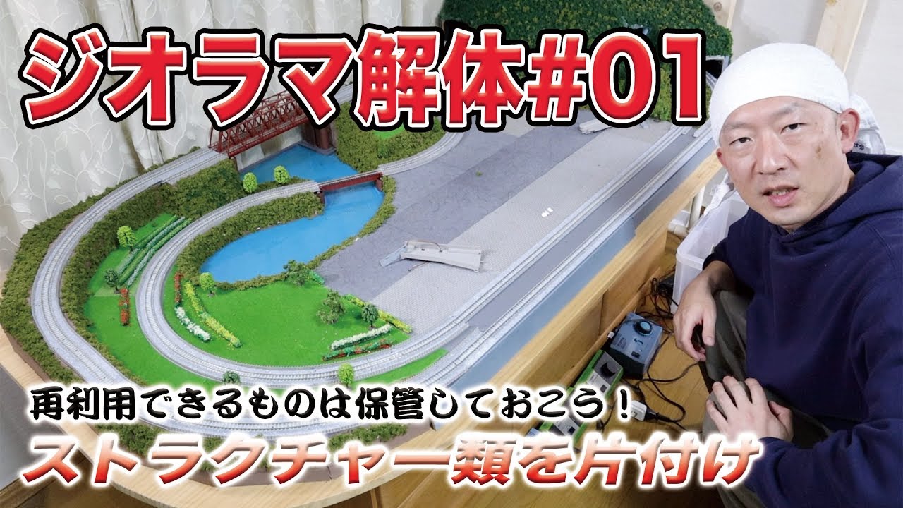 鉄道模型DIY】レイアウト解体#01 解体はじめました【Nゲージ】 - YouTube