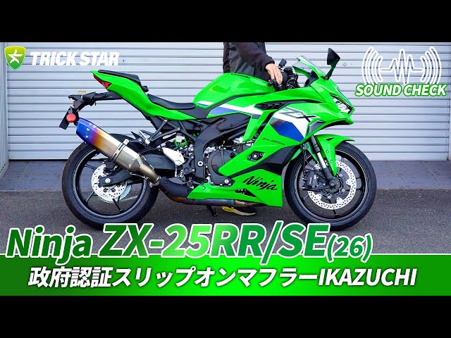 Kawasaki ZX-25RR/SE] Sound check of the government-certified