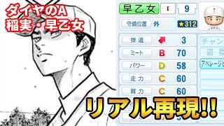 ダイヤのA】稲実の3番「早乙女」をパワプロ2021で再現！ - YouTube
