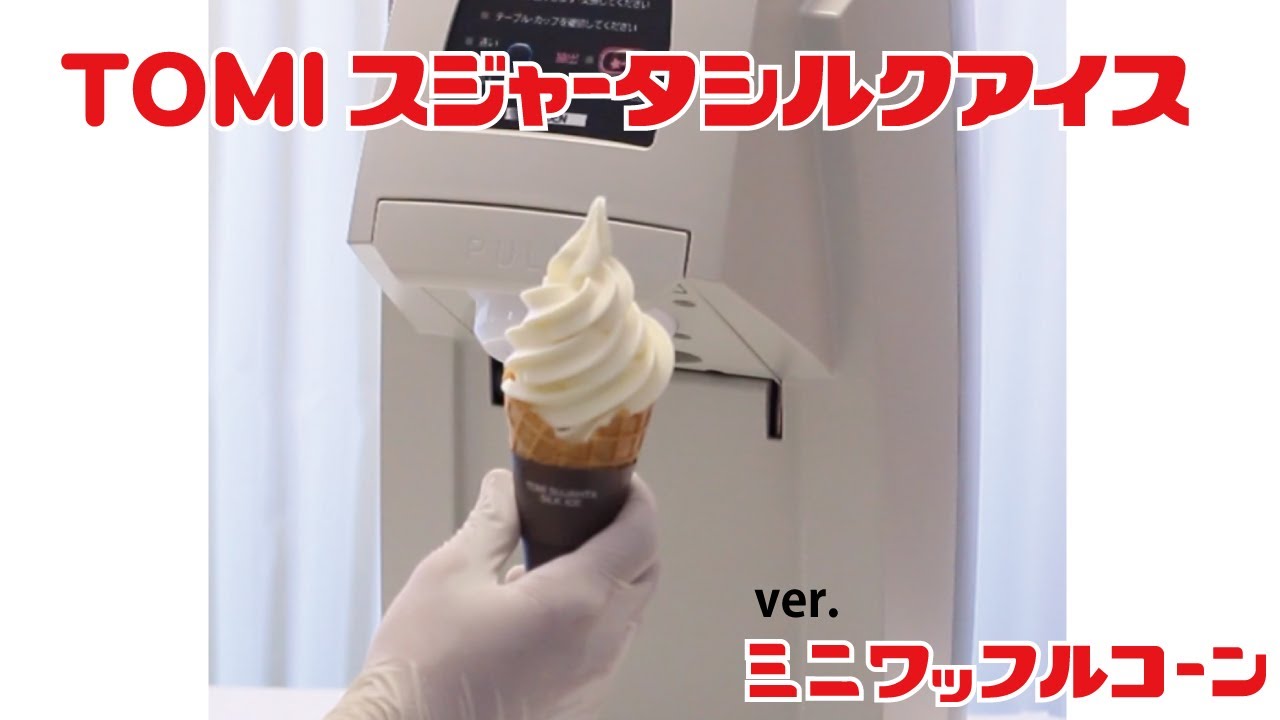 公式】TOMIスジャータシルクアイス巻き方 ミニワッフルコーン - YouTube