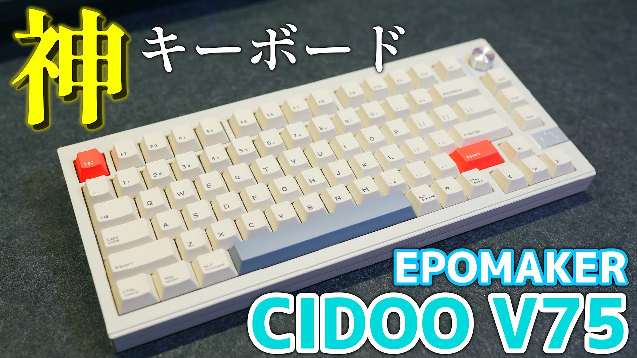 EPOMAKER CIDOO V75 言わずと知れた神キーボード!!【お得情報も