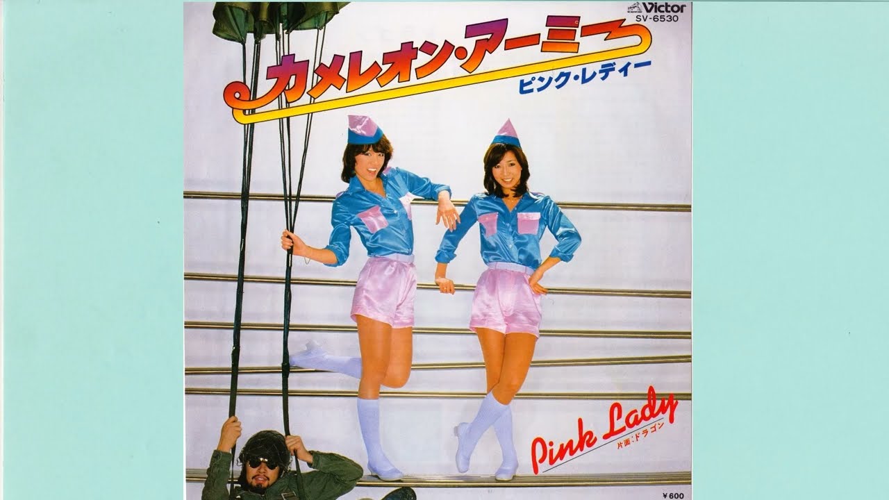 ピンク・レディー カメレオン・アーミー - YouTube