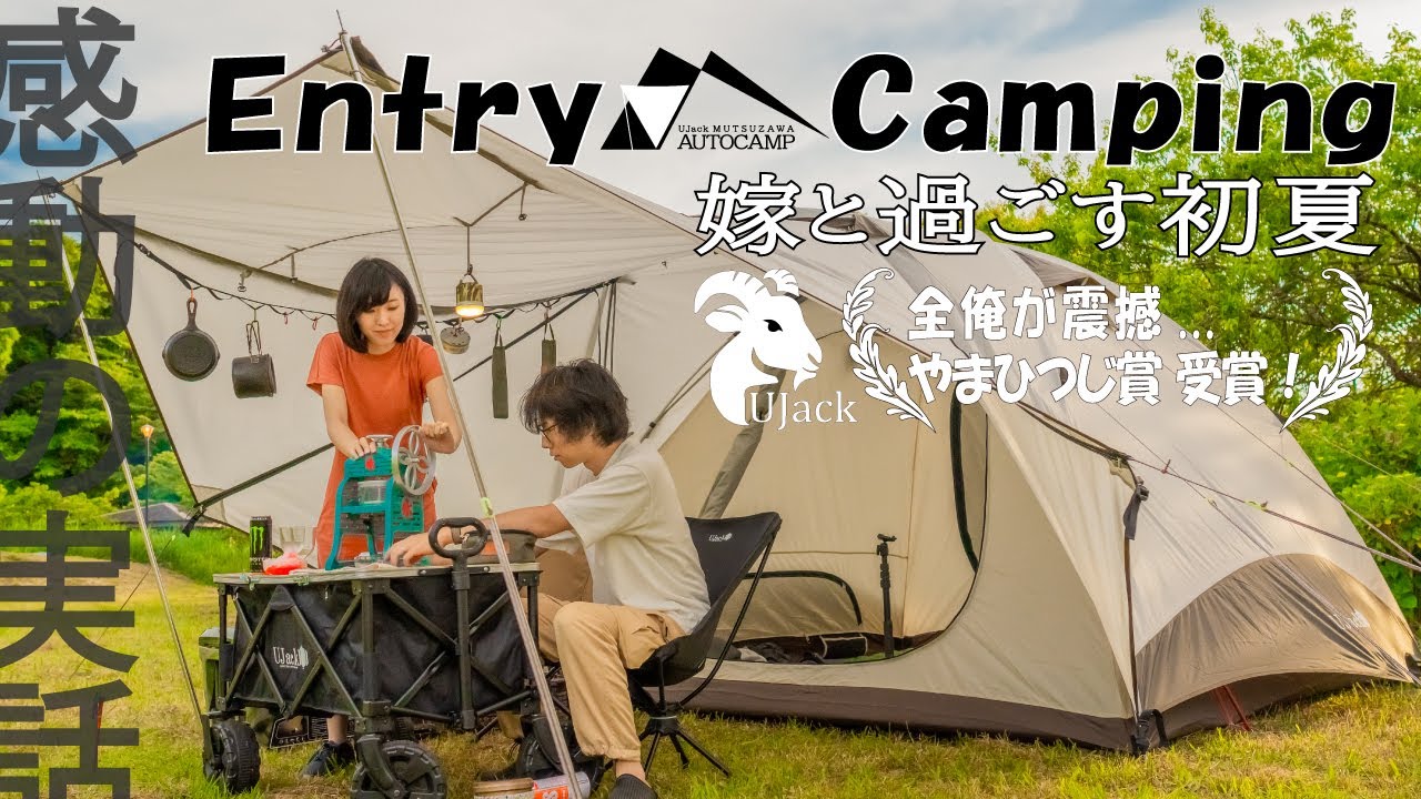 エントリードームテントは初めて夫婦キャンプする人にオススメなので