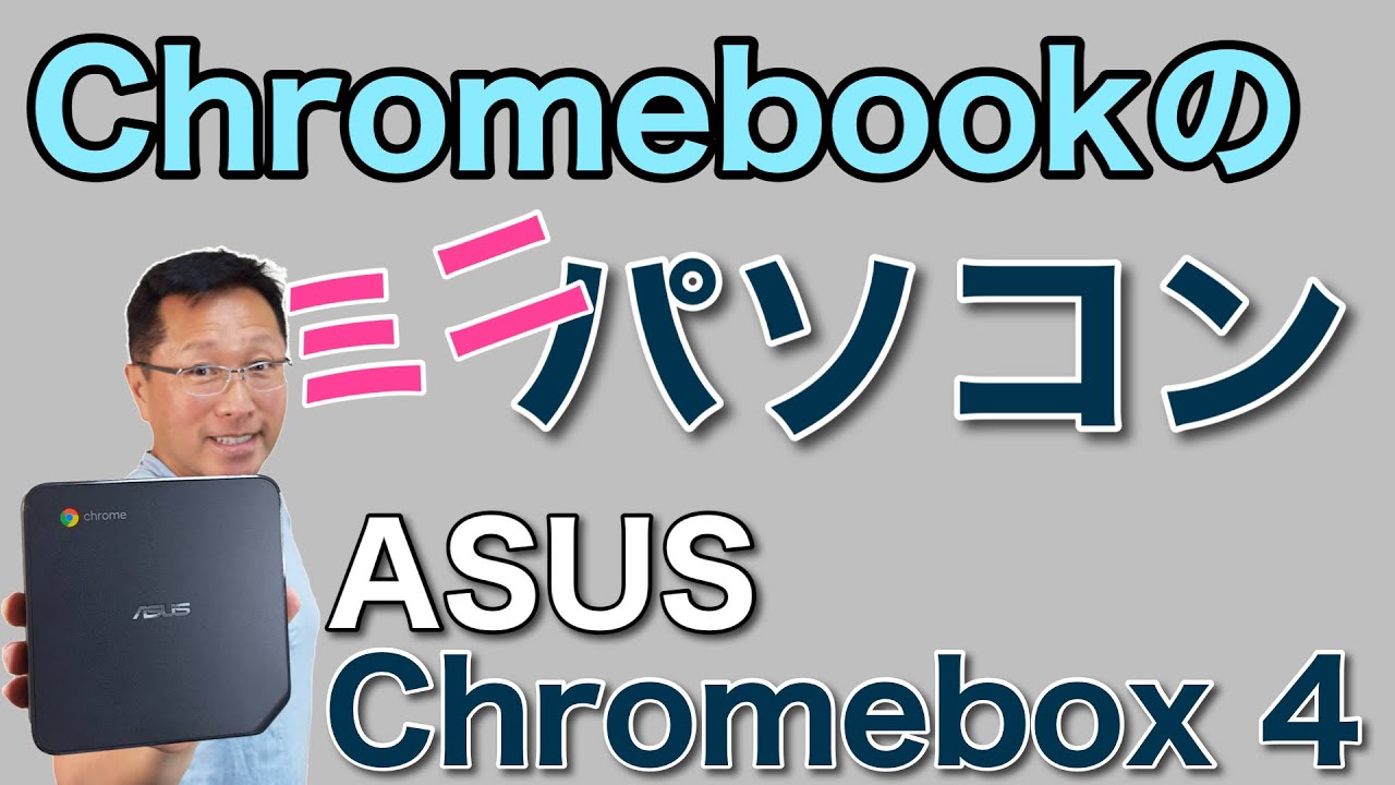 脱Windows!! 俺はWindowsをやめるぞー ゴゴゴゴッ Chrome OSを搭載した