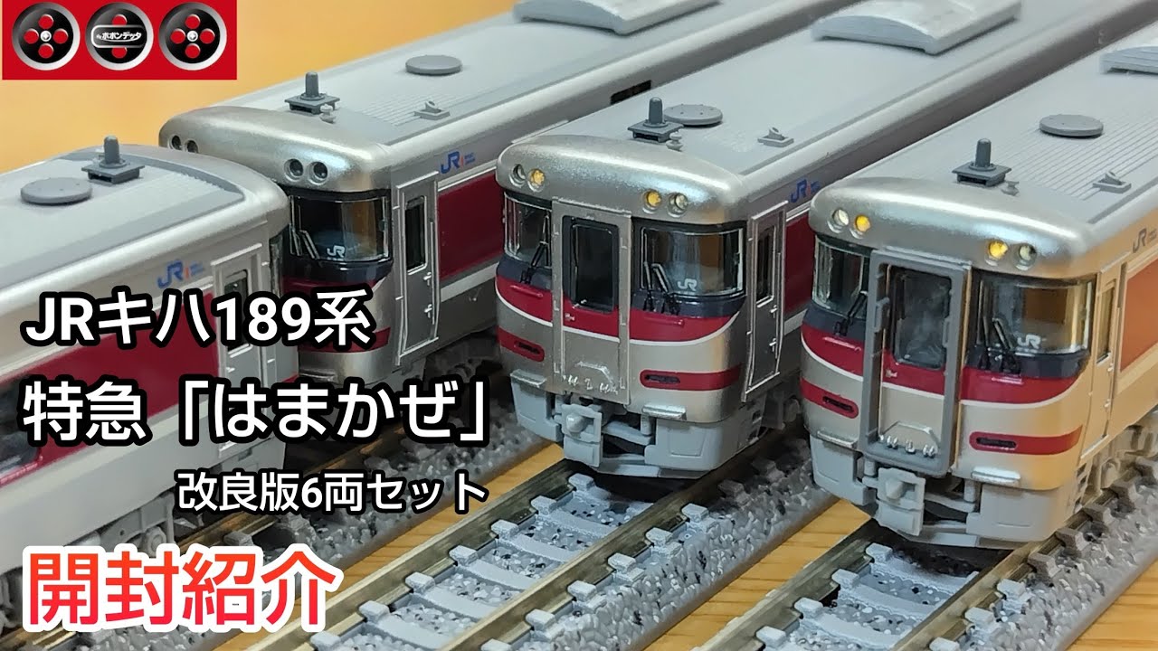 鉄道模型】ポポンデッタ JRキハ189系特急「はまかぜ」改良版 6両セット