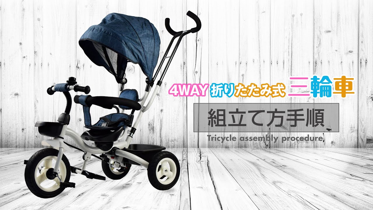4Way 折りたたみ三輪車【MTC906】組み立て動画 - YouTube