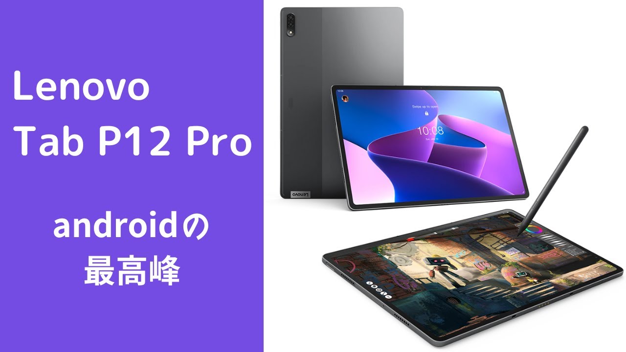キーボード良し】Lenovo Tab P12 Proを使ってみたのでレビューします