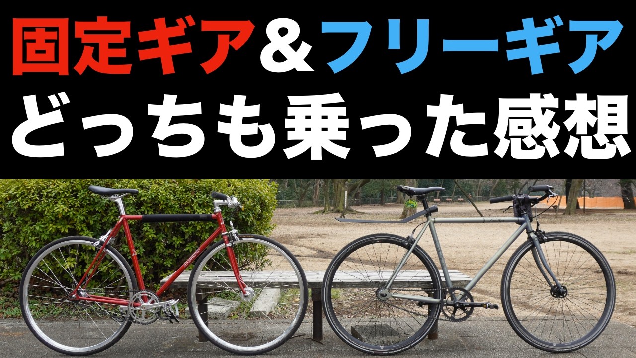 ピストバイクに4年間乗ってみて固定ギアとフリーギアどっちも試して