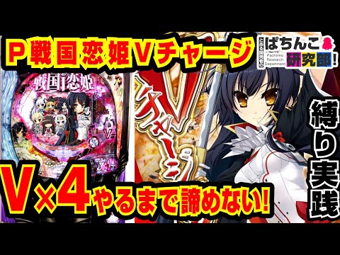 縛り実践】P戦国恋姫VチャージでV×4になるまで諦めない実戦！【爆裂