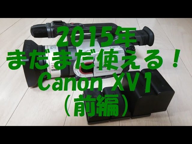 2015年まだまだ使える！Canon XV1（前編） - YouTube