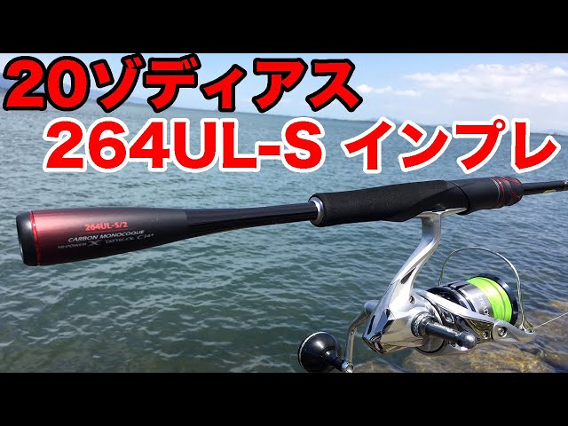 20ゾディアス264UL-S/2！試し投げインプレッション（スピニングロッド