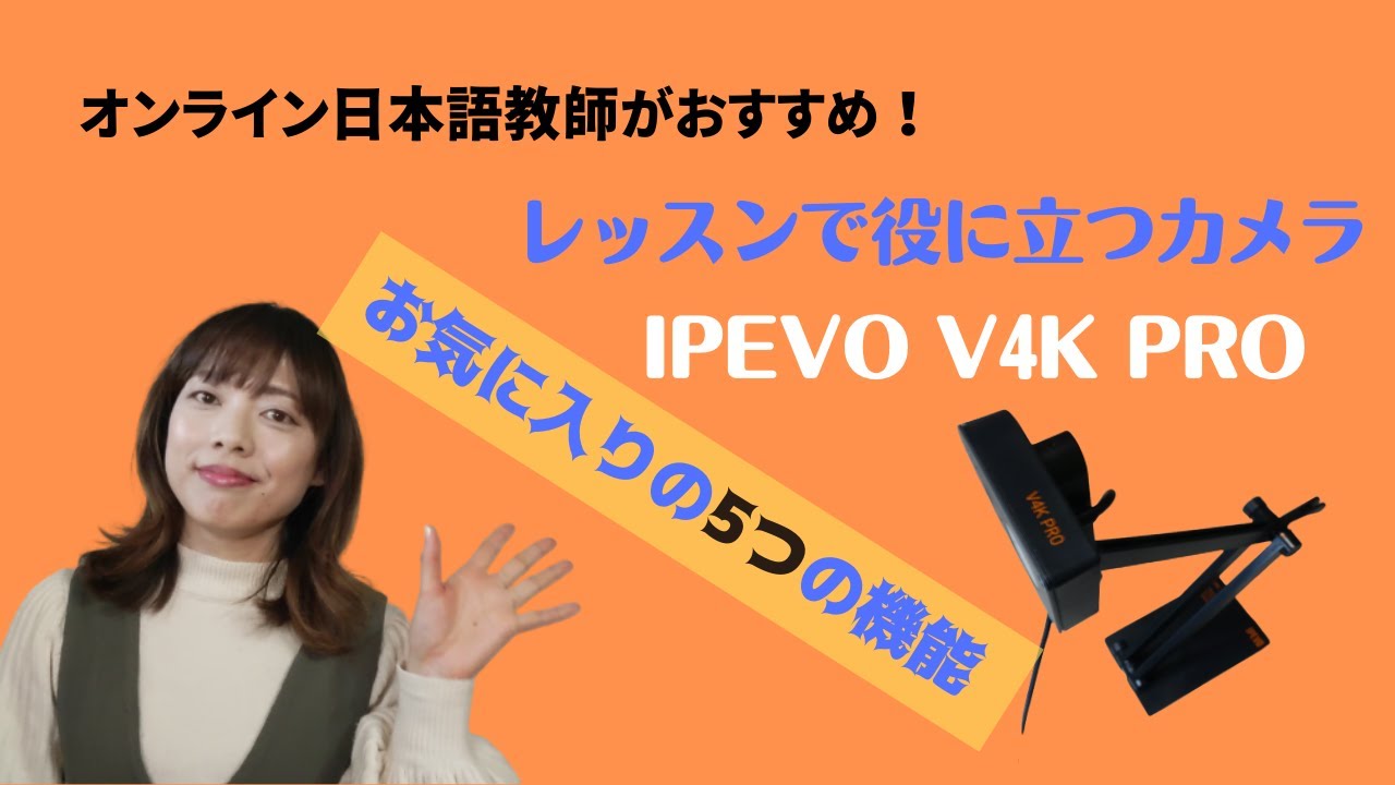いいもの見つけた！オンラインレッスンに便利なカメラ IPEVO V4K PRO