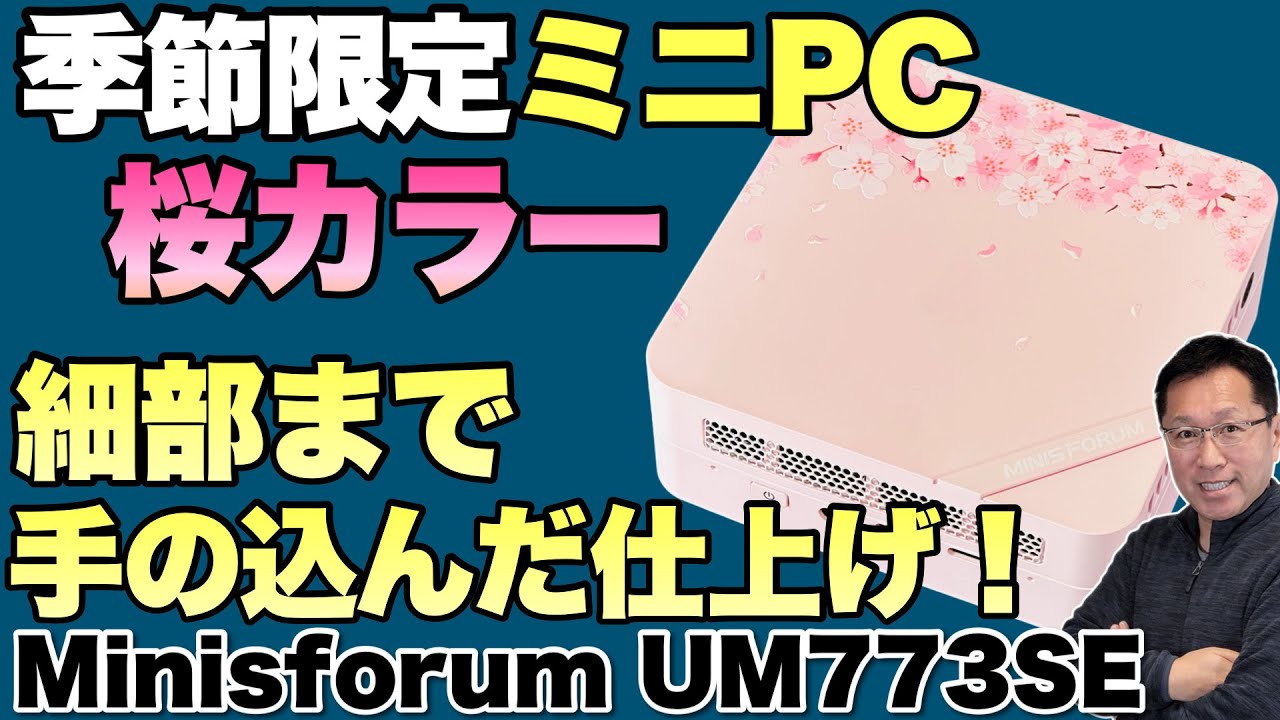 模様は立体だと！】桜カラーの限定ミニPCを紹介します。「Minisforum