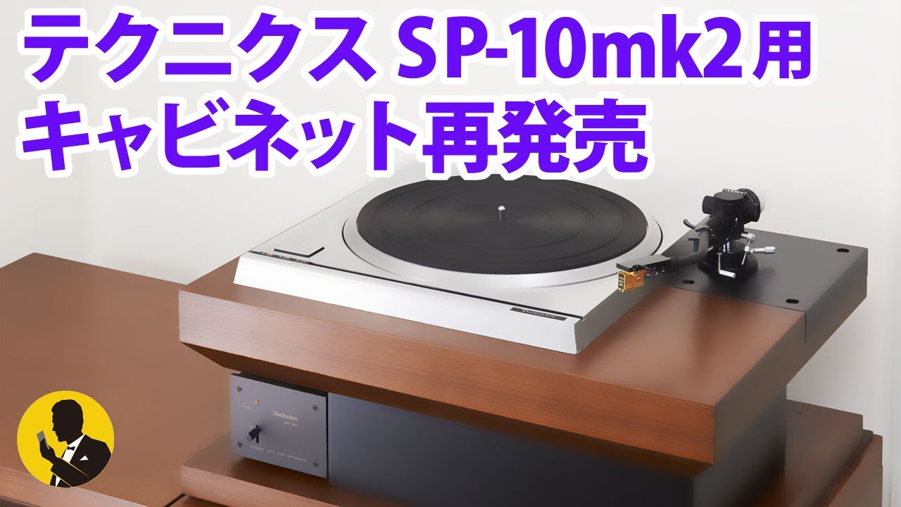 No85 テクニクスSP-10mk2用キャビネット再発売決定 アナログプレーヤー