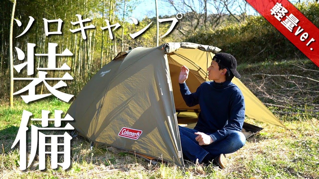 道具紹介】2020年 ソロキャンプ装備一式を紹介！ （Coleman ツーリング