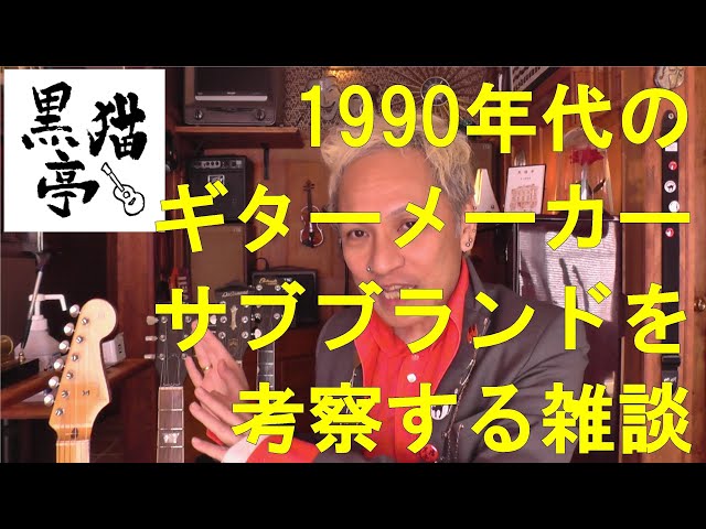1990年代のギターのサブ・ブランドを勝手に雑談（Orville by Gibson