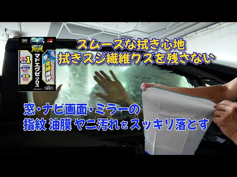 商品紹介】窓ガラスの視界快適＃SOFT99＃車内清掃＃洗車グッズ