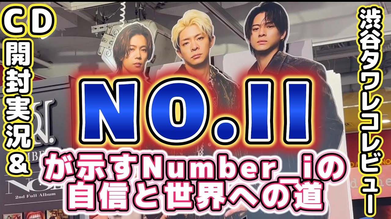Number_i 2ndフルアルバムNO.II】CD開封＆渋谷タワレコ突撃＆アルバム