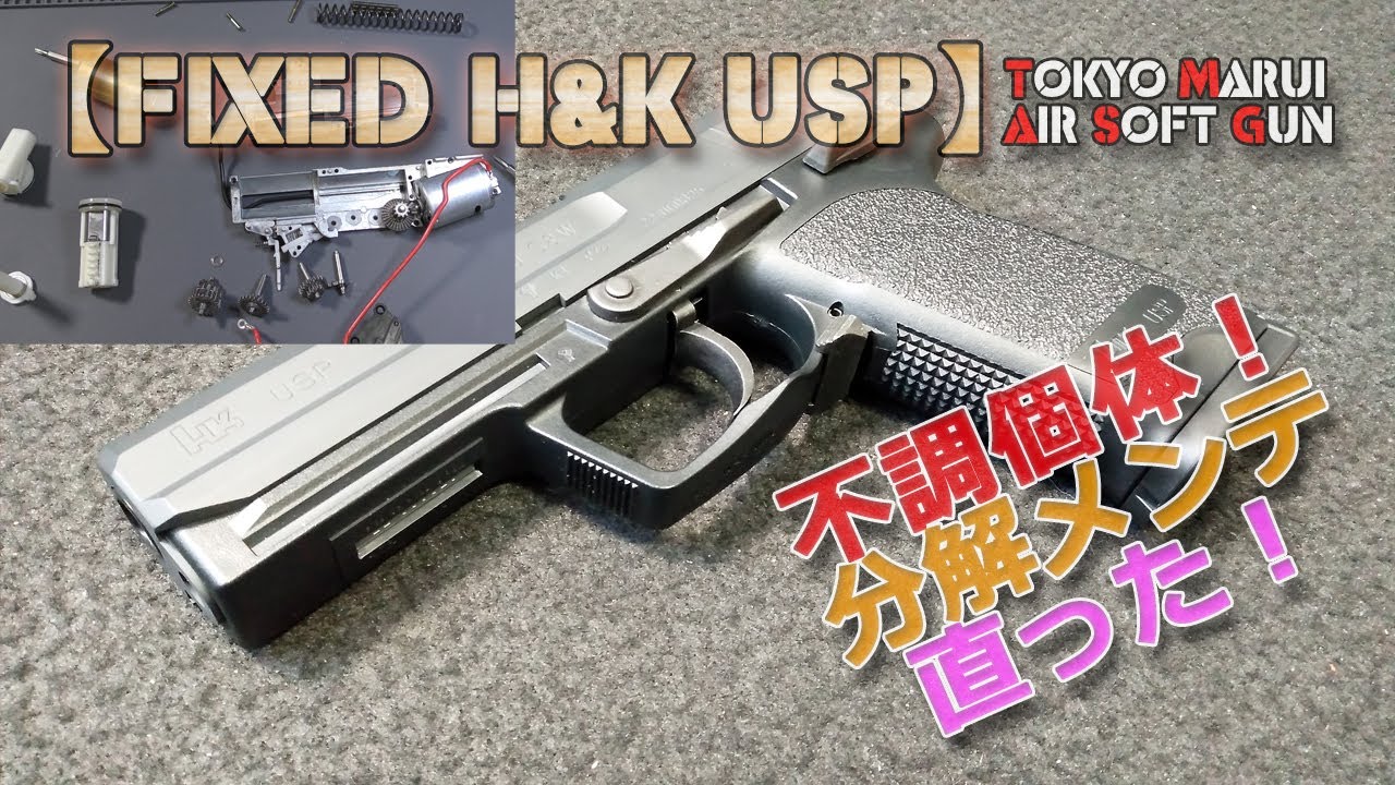 Tokyo Marui Electric Handgun [H&K USP (Part 1)] Disassembly and