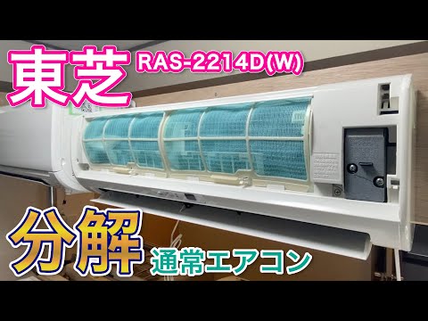 Air Conditioner Disassembly] Toshiba RAS-2214D(W) - Online