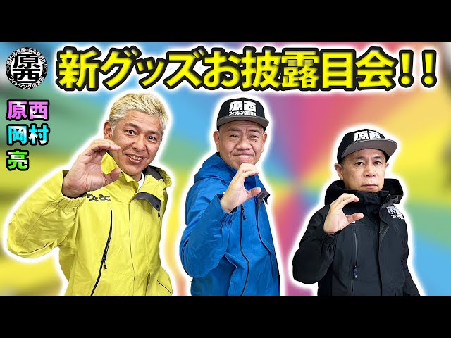 原西フィッシング倶楽部【新オリジナルグッズ】完成！ - YouTube