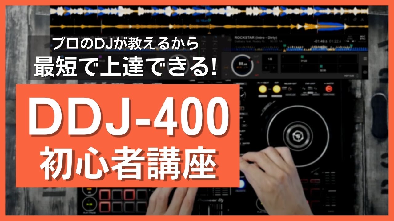 DDJ-400】rekordboxの使い方が超基本からわかる！rekordbox ビギナーDJ