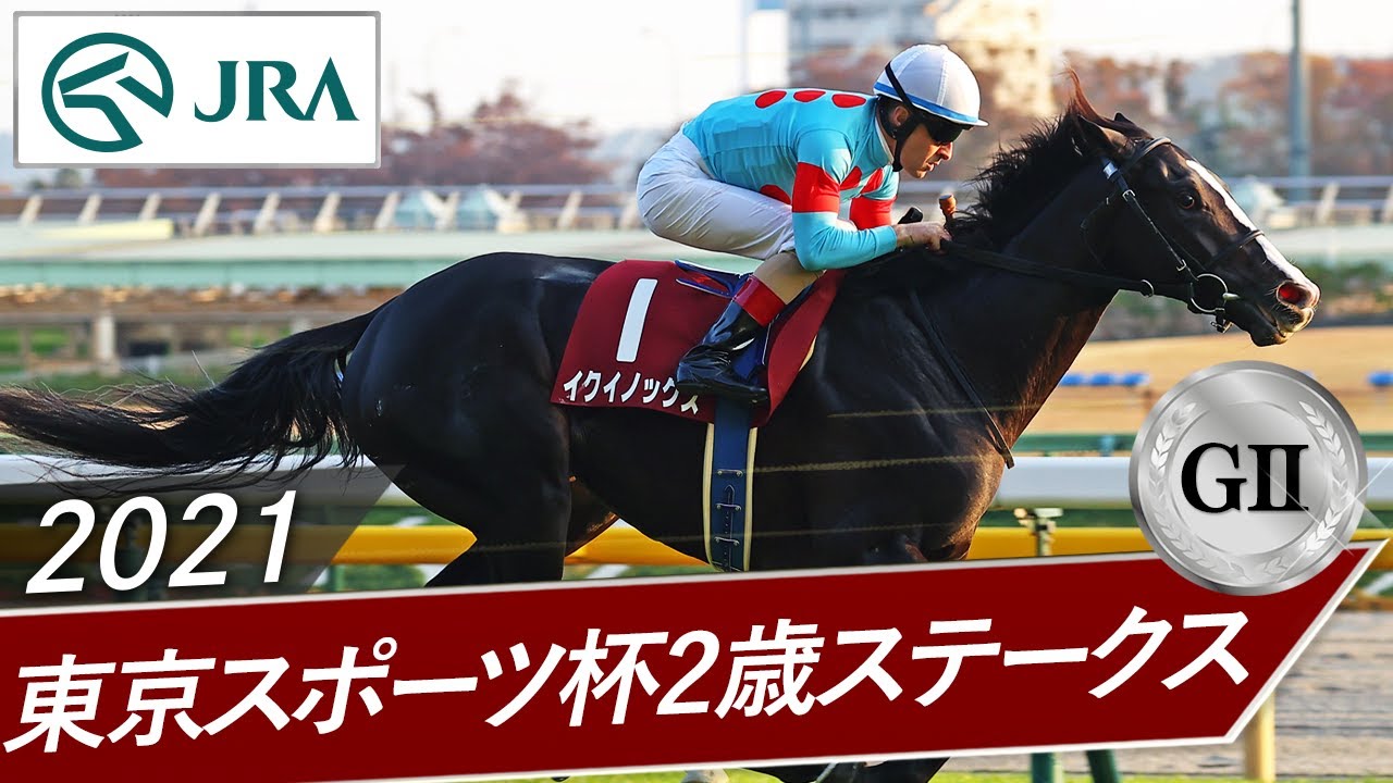 2021年 東京スポーツ杯2歳ステークス（GⅡ） | イクイノックス | JRA