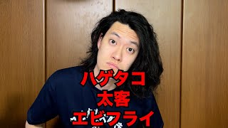 ハゲタコ 太客 エビフライ - YouTube