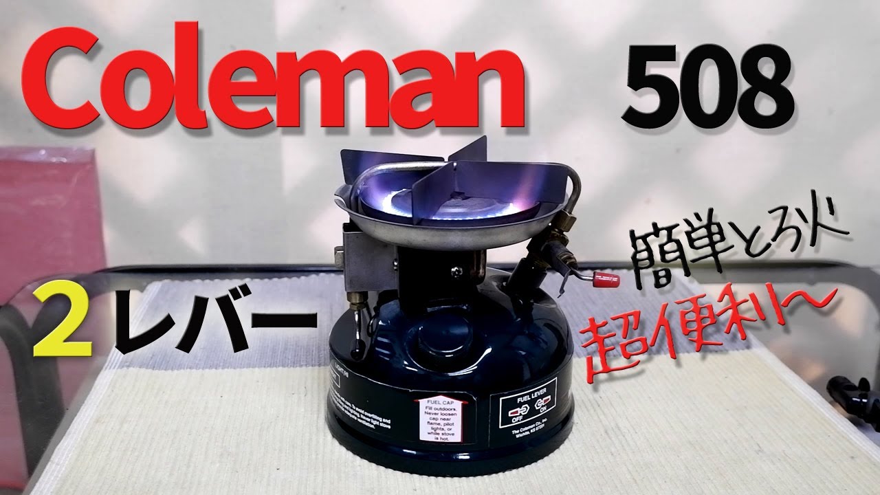 古いキャンプ ストーブ】 コールマン 508 便利で頼れるストーブです