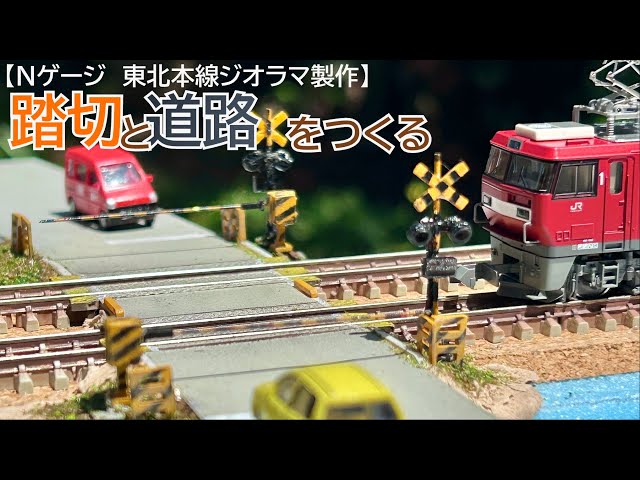 N gauge] Build a railroad crossing and road (Tohoku Main Line
