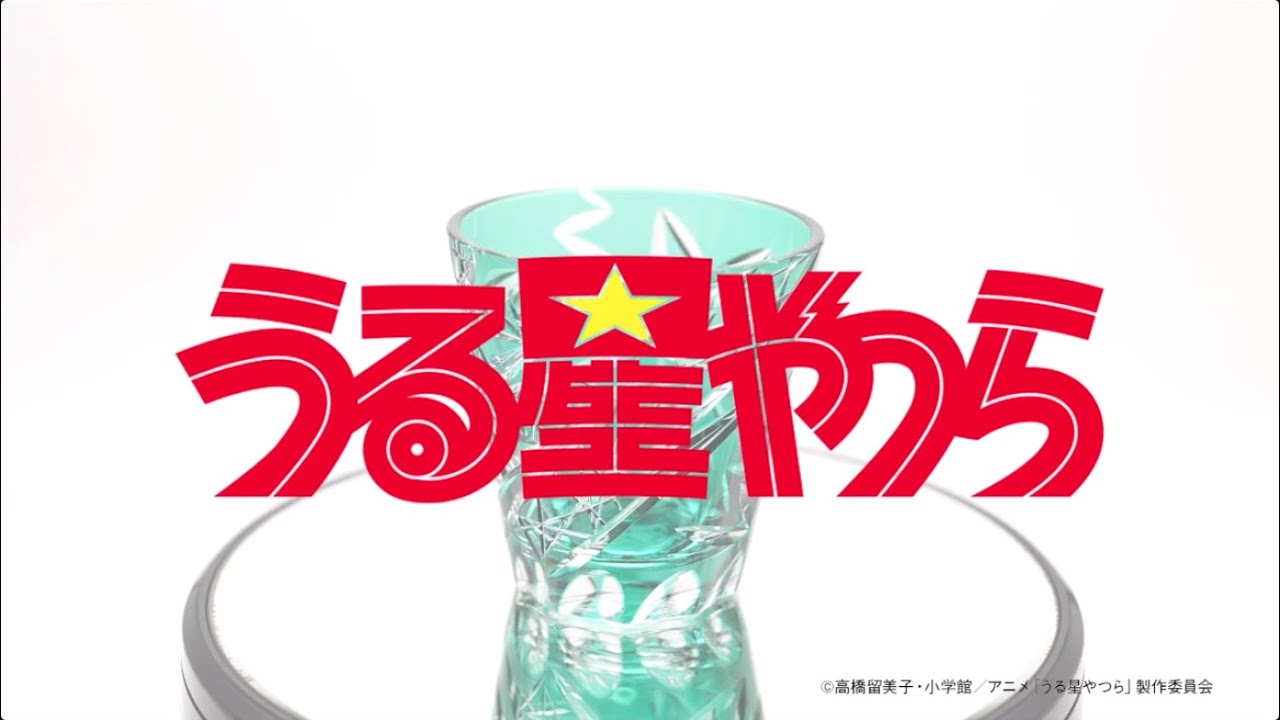 TVアニメ放送記念 うる星やつら 江戸切子グラス／プレミアム