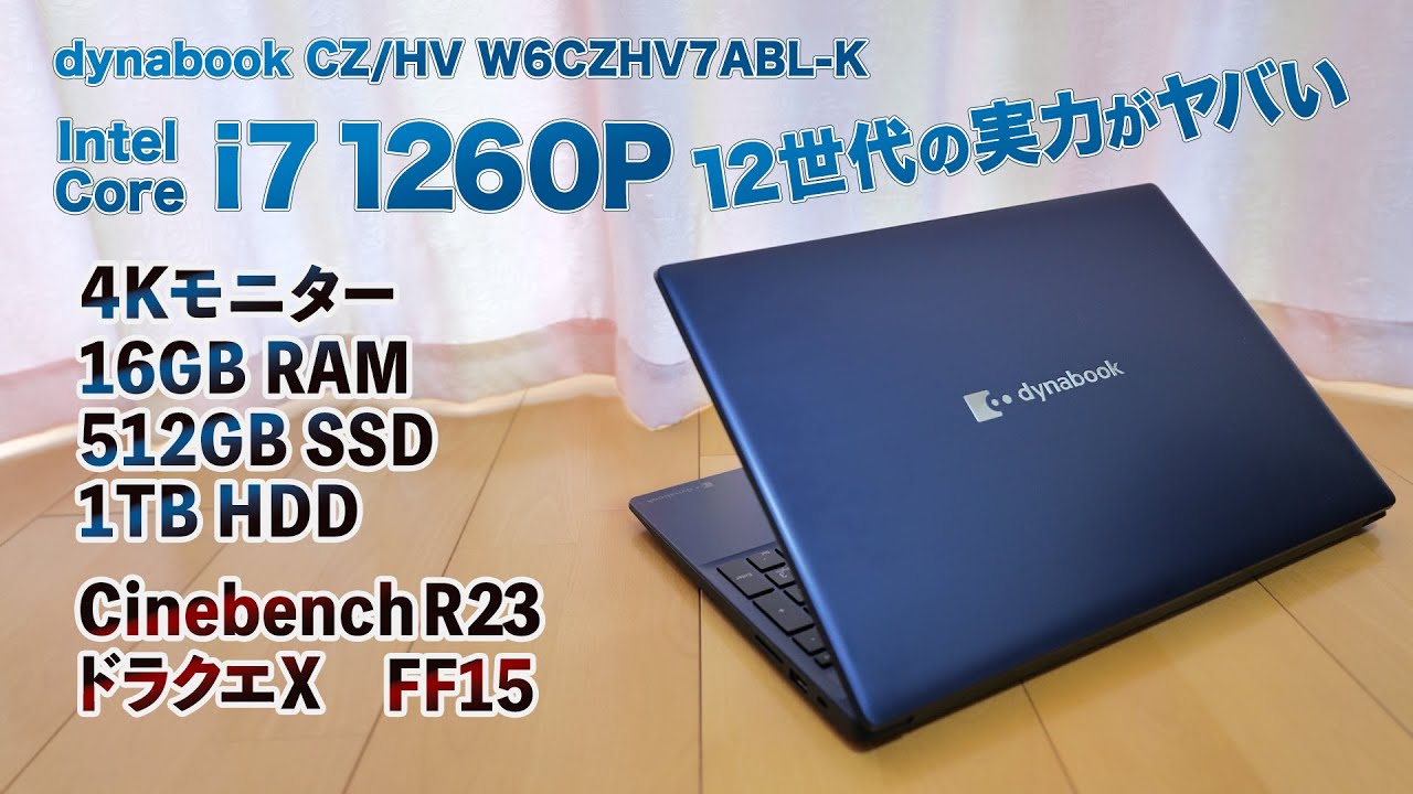 開封レビュー】12世代 Core i7 1260P dynabook CZ/HV W6CZHV7ABL-K