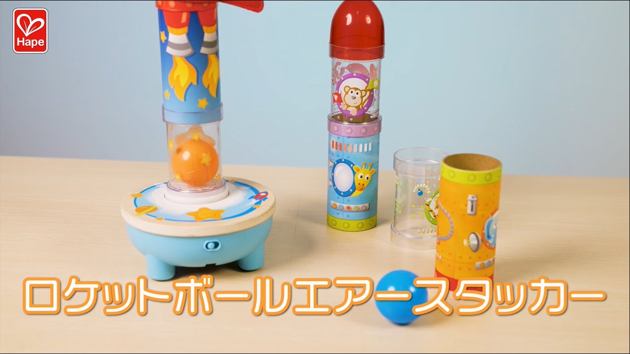 Hape】ぷかぷか動くボール！？『E0387 ロケットボールエアースタッカー