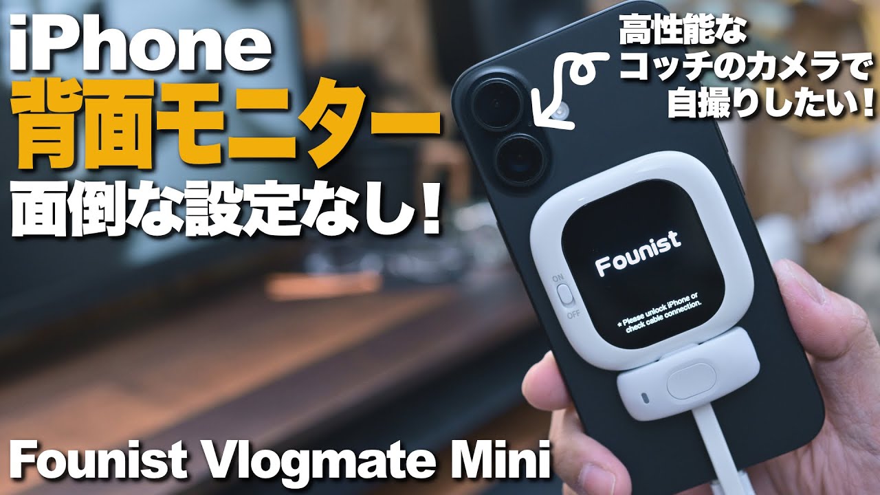 iPhone selfie revolution] FOUNIST Vlogmate mini review! The rear