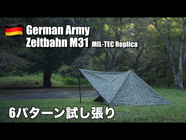 軍幕】ドイツ国防軍ツェルトバーンM31(ミルテック製レプリカ)試し張り