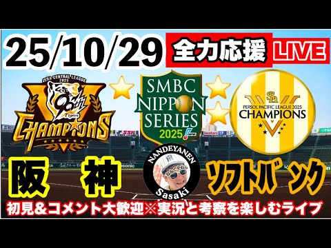 阪神vsソフトバンク 第4戦（1勝2敗） 2025年10月29日【日本シリーズ