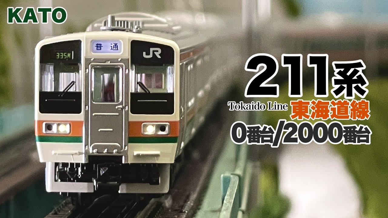 Nゲージ KATO 211系 0番台/2000番台 東海道線 15両 JR仕様【鉄道模型