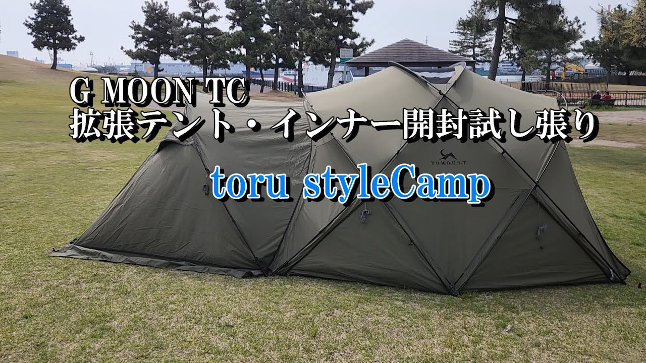 G MOON TC】拡張テント・拡張インナーテント開封・試し張り - YouTube