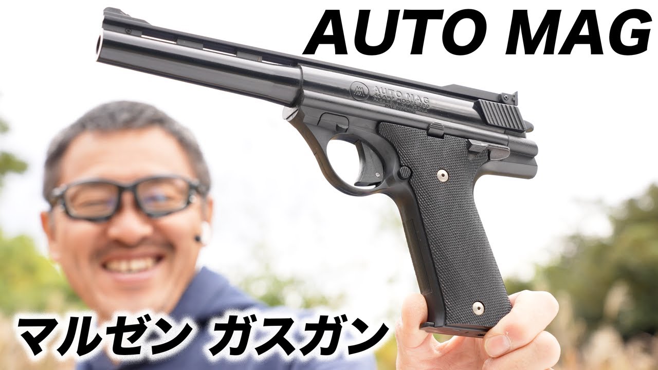 マルゼン 44オートマグ 固定スライド ガスガン レビュー 1980年代
