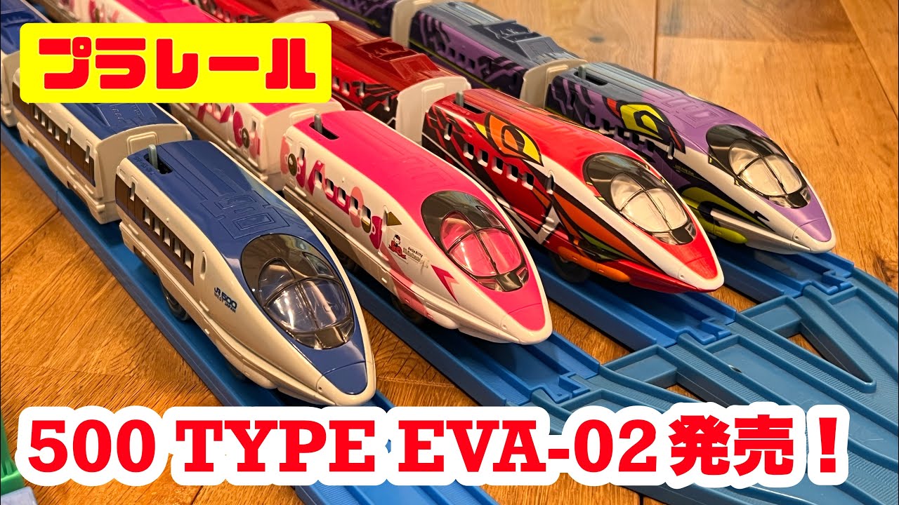 プラレール】500 TYPE EVA-02発売記念！500系新幹線を走らせた - YouTube