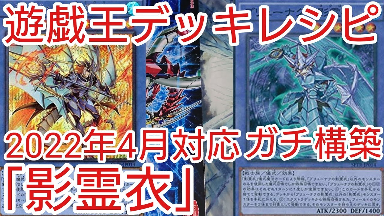 遊戯王 デッキレシピ】2022年4月対応「影霊衣」ガチ構築 - YouTube