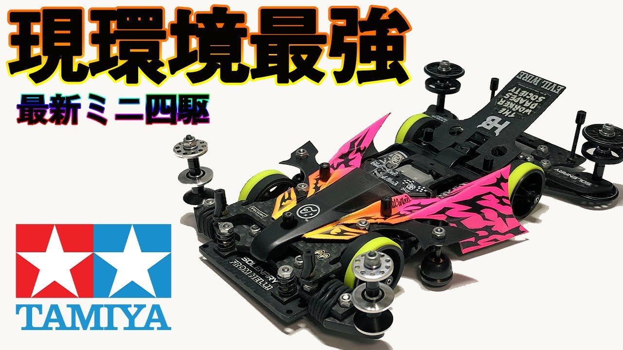 2020年の最新ミニ四駆 ガチマシンを作ろう＃2 フレキ編 前編 - YouTube