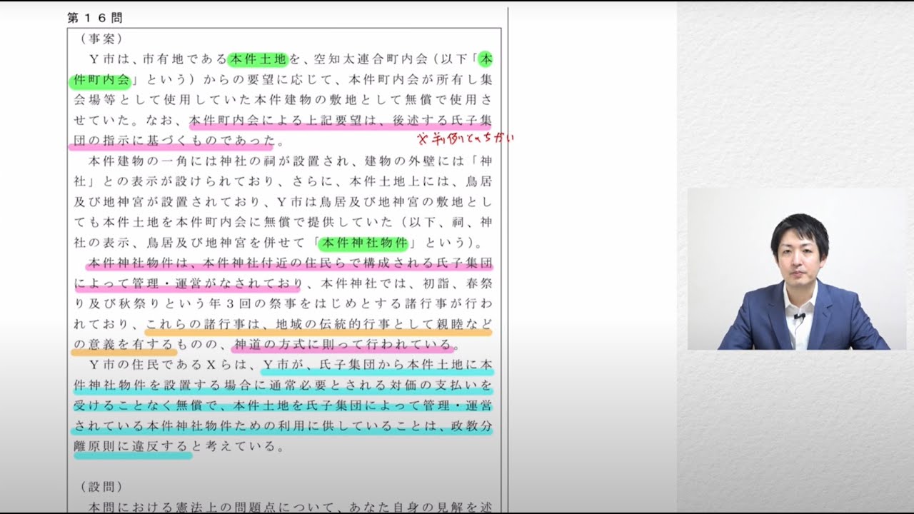 基礎問題演習講座「憲法」第16問（空知太神社事件参考） - YouTube