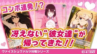 ヴァイスシュヴァルツ】冴えない彼女の育て方のカードを使って対戦