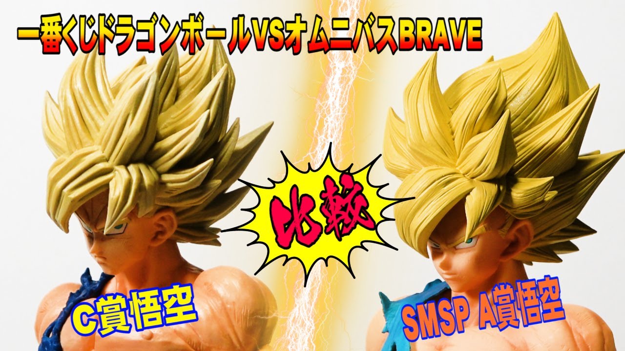比較！一番くじドラゴンボールオムニバスブレイブ】C賞孫悟空をSMSPA賞