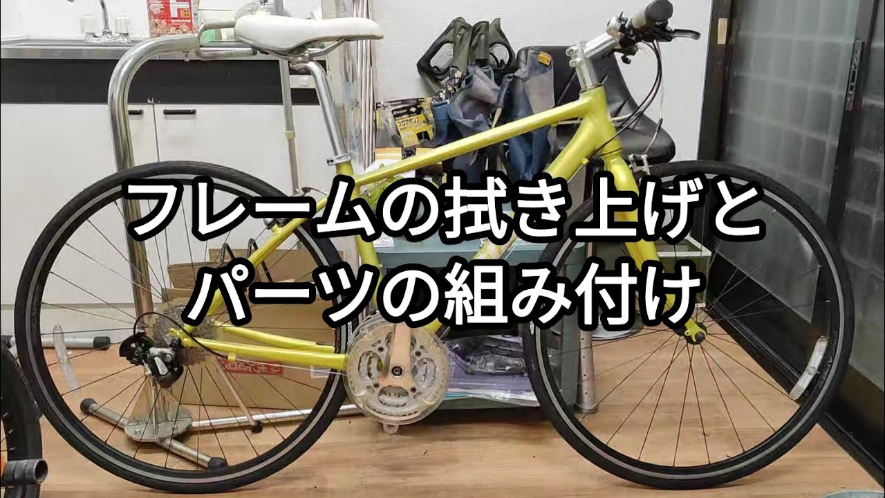 完売御礼】ほぼ全分解していたクロスバイクのフレームを拭き上げて